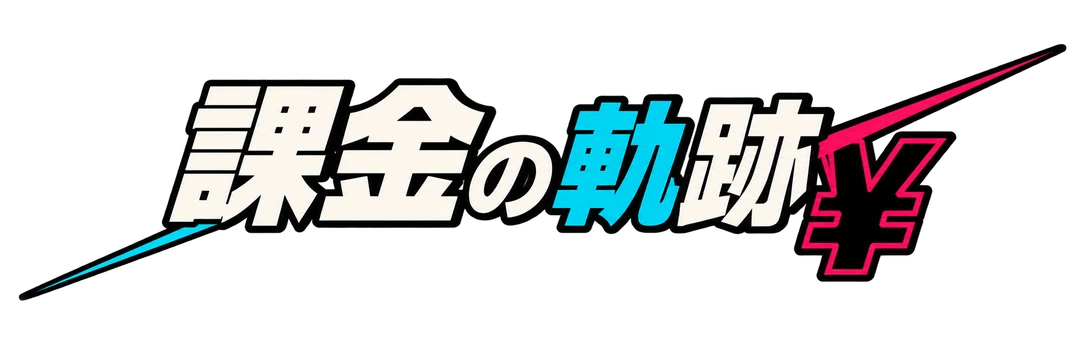 課金の軌跡
