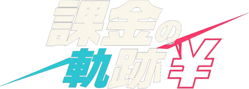 課金の軌跡